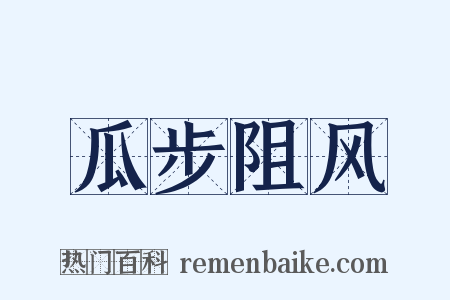 瓜步阻风是什么意思的图片